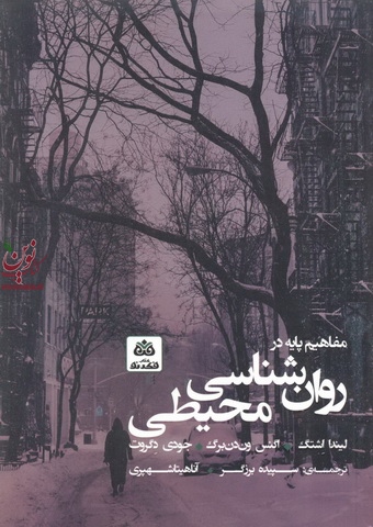 مفاهیم پایه در روان شناسی محیطی لیندا اشتگ با ترجمه سپیده برزگر انتشارات فکر نو